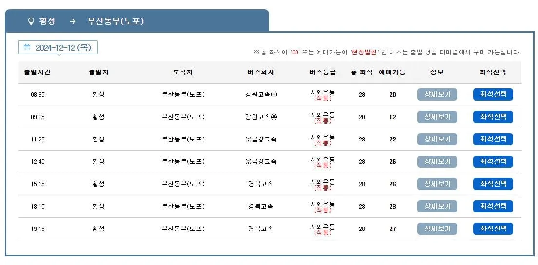 횡성시외버스터미널 시간표