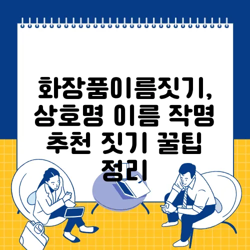 화장품이름짓기, 상호명 이름 작명 추천 짓기 꿀팁 정리