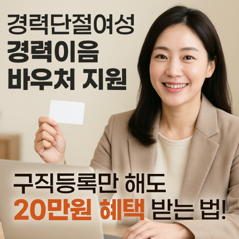 경력단절여성-경력이음-바우처지원