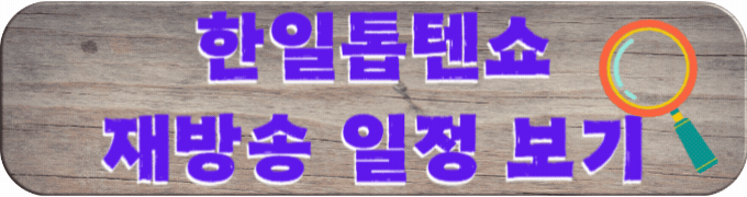 한일톱텐쇼-재방송-일정-확인하러-가기