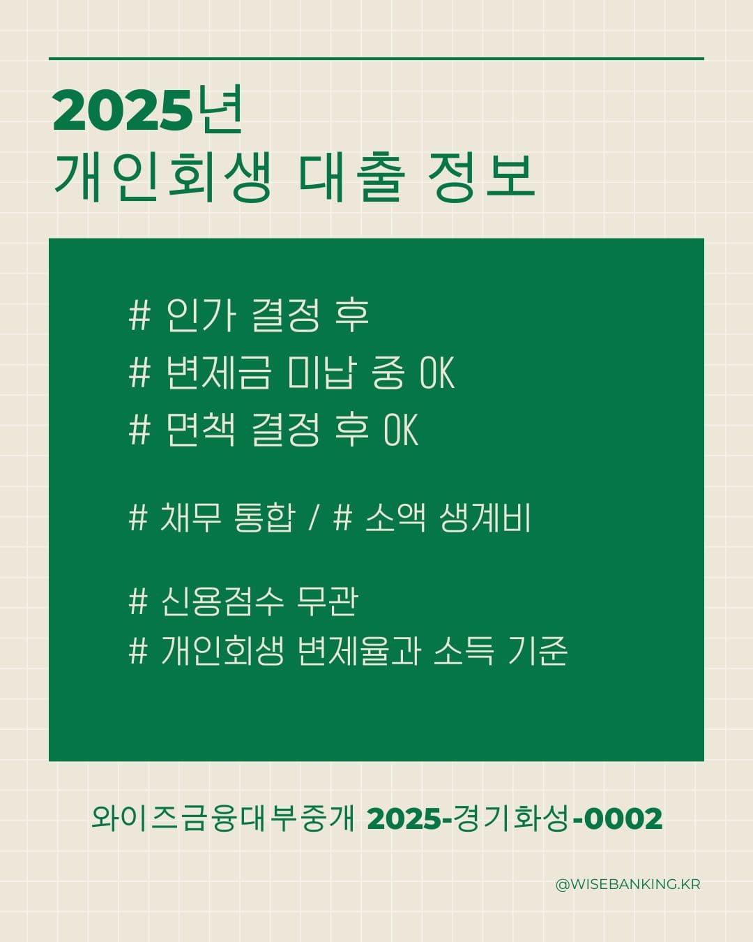 2025년 개인회생 대출 정보