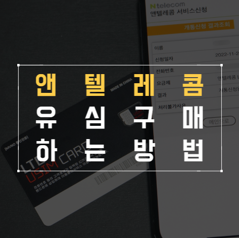  앤텔레콤 유심 구매 어디서 할까요