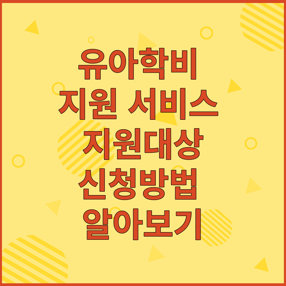  유아학비 지원 서비스 지원대상 및 신청방법 알아보기