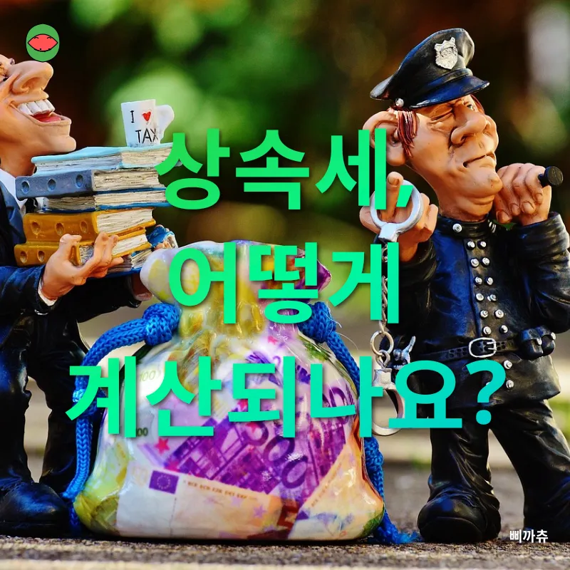 상속세 개편_1