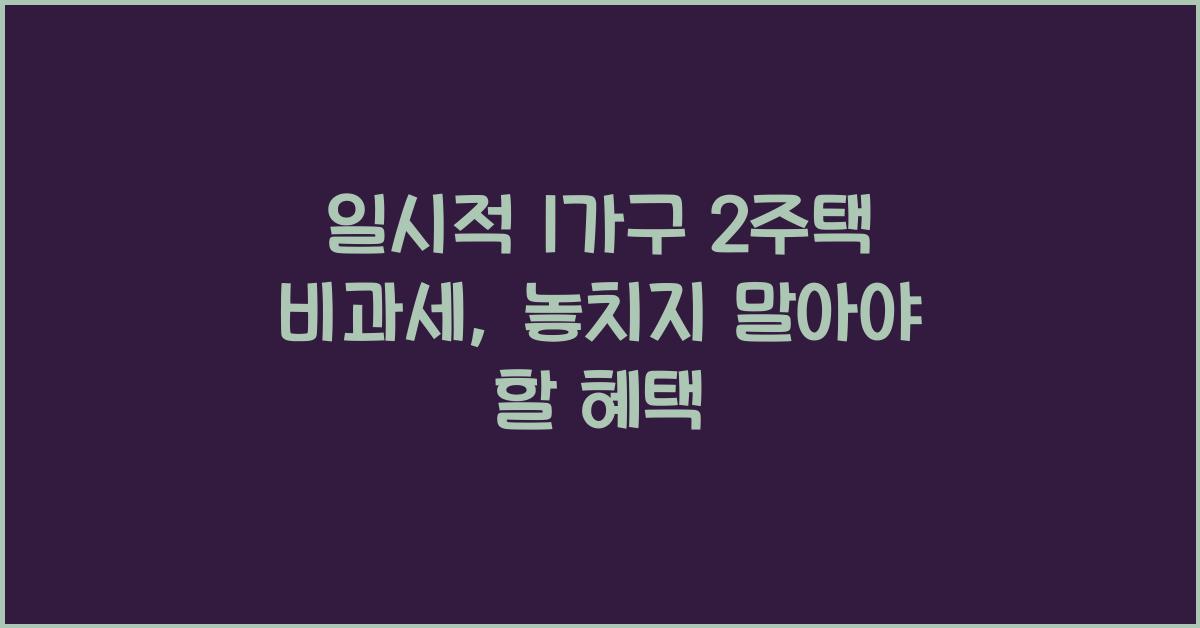 일시적 1가구 2주택 비과세