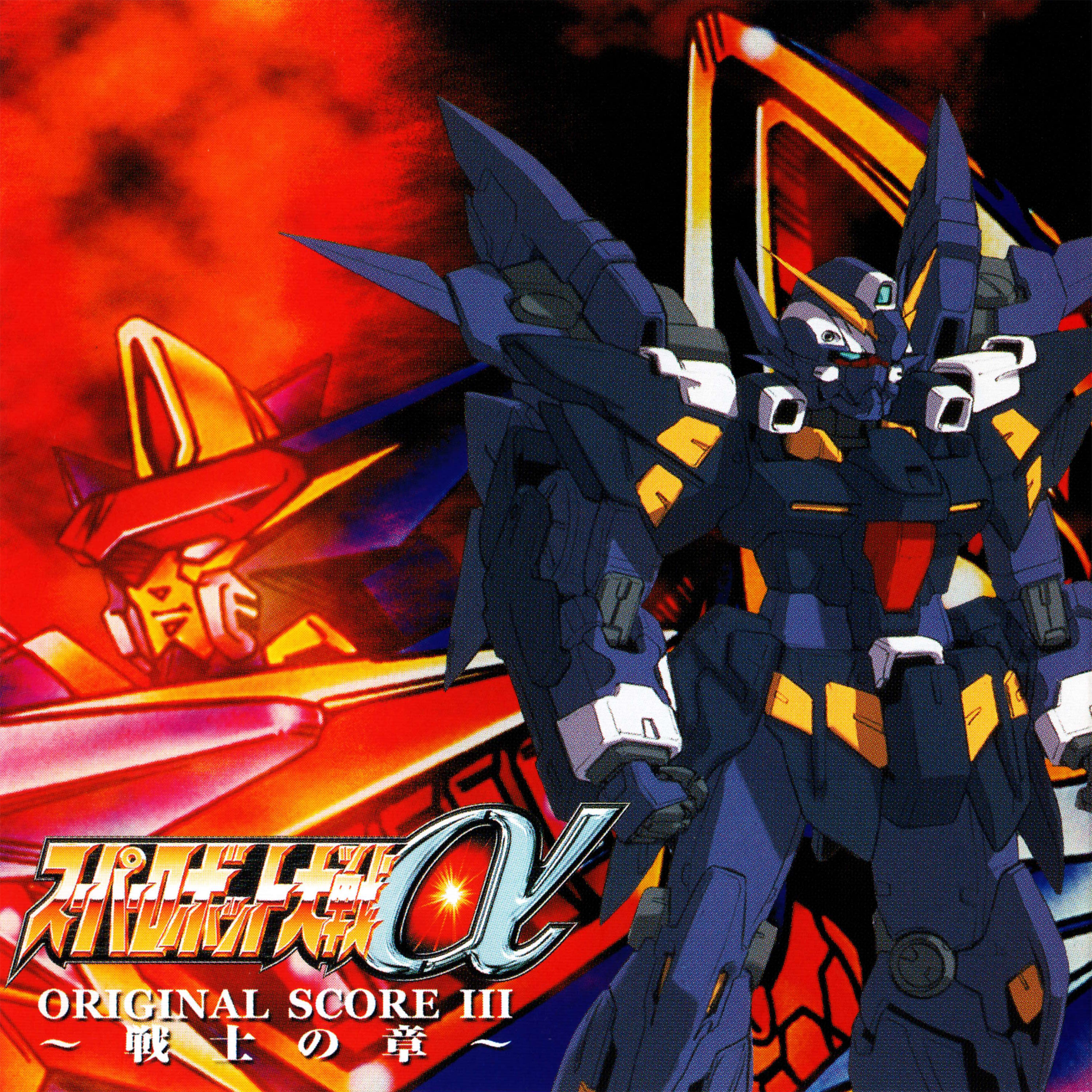  슈로대 알파 (Super Robot Wars α - For the Sake of Every Great Cause) 게임 OST ~ BGM MP3 받기