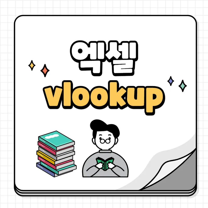 엑셀vlookup함수