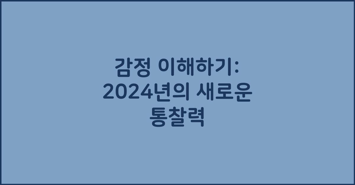 감정 이해하기