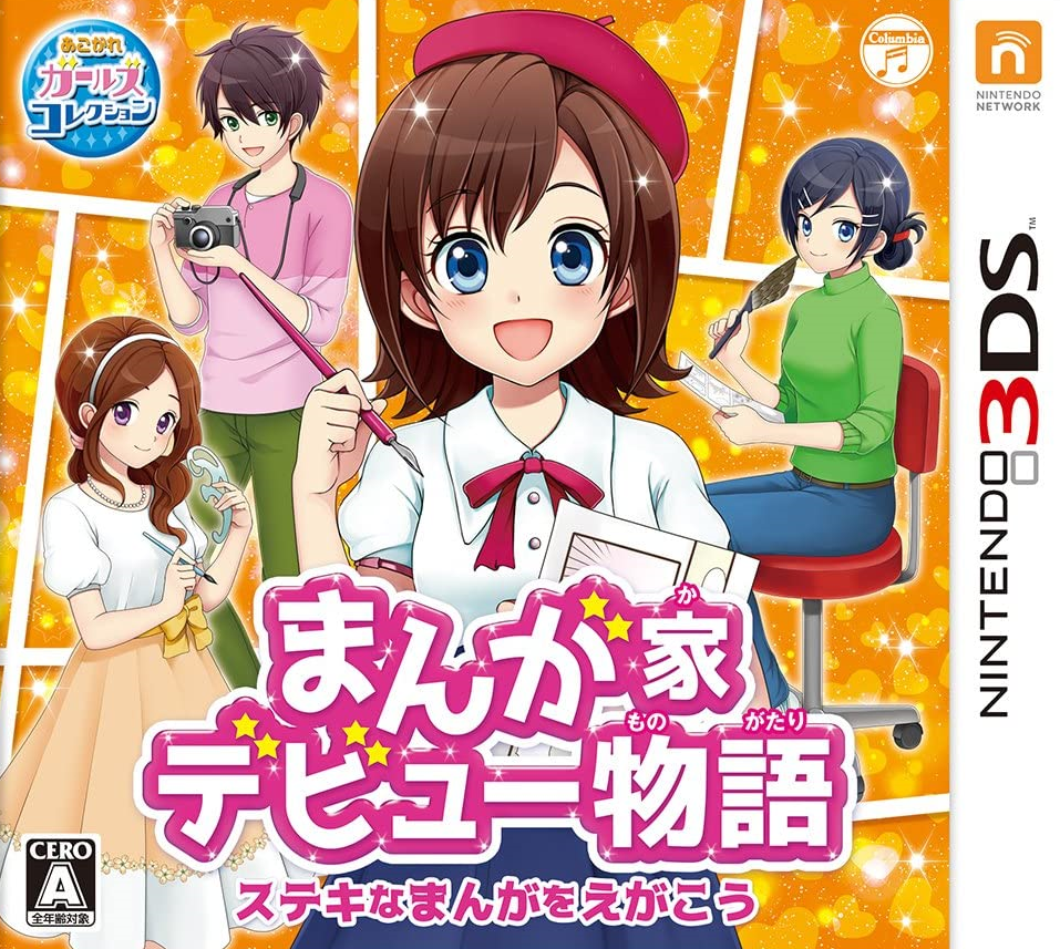  만화가 데뷔이야기 멋진 만화를 그리자 - まんが家デビュー物語 ステキなまんがをえがこう (3DS Decrypted Roms 다운로드)