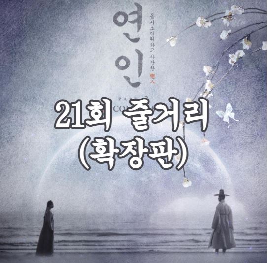 연인_21회확장판