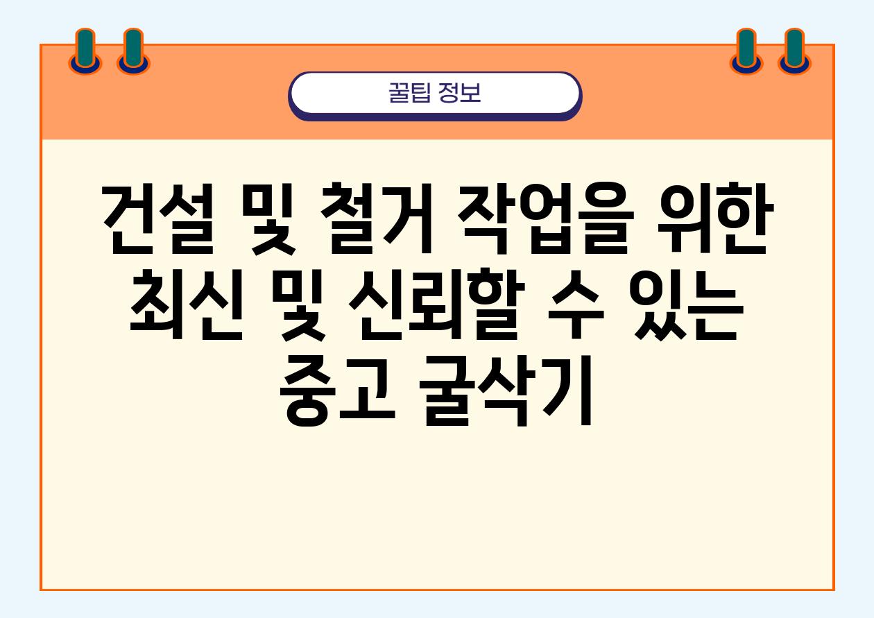 건설 및 철거 작업을 위한 최신 및 신뢰할 수 있는 중고 굴삭기