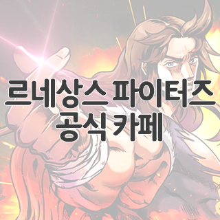  르네상스 파이터즈 공식 카페 찾아가기
