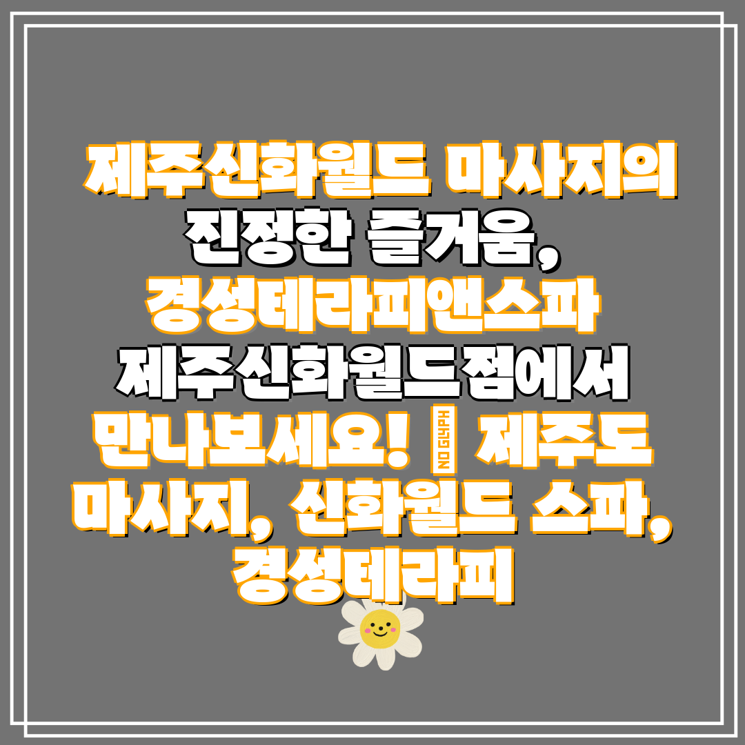  제주신화월드 마사지의 진정한 즐거움, 경성테라피앤스파