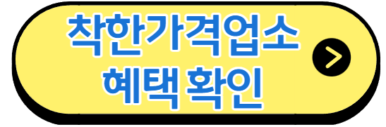 착한가격업소-혜택