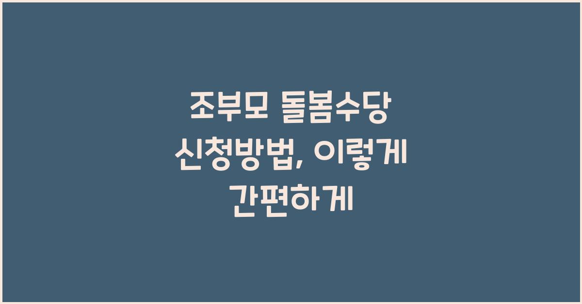 조부모 돌봄수당 신청방법