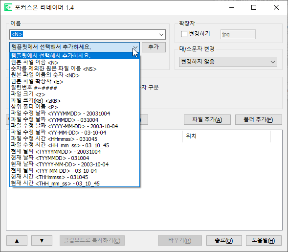 포커스온 리네이머 템플릿 목록