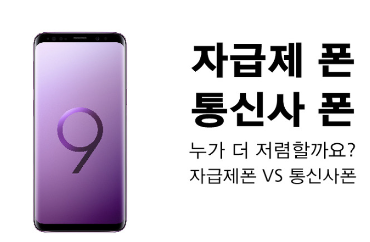  자급제폰 단점 그것이 알고싶다! (fa. 자급제폰 보험가입방법)