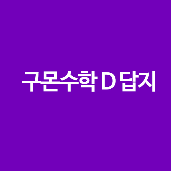 구몬수학 D 답지 파일 조회 및 다운로드 방법 총정리