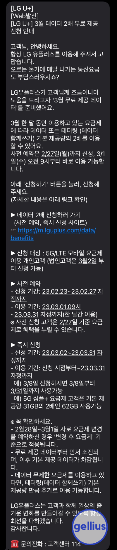 유플러스의 데이터 두배 이벤트 안내 문자
