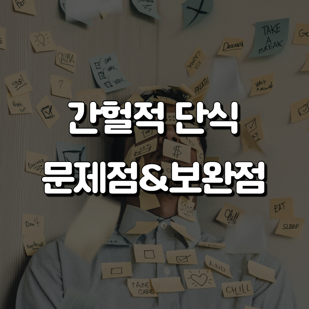 간헐적 단식 10일차 후기