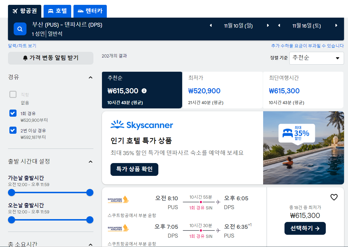 스카이스캐너 항공권 최저가 검색하는 방법