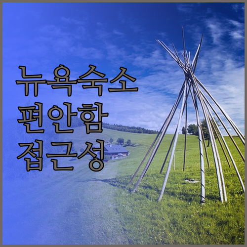 편안함과 접근성 두 마리 토끼를 잡는