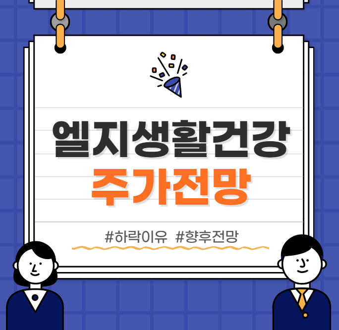  엘지생활건강 주가 :: 하락이유, 향후전망, 반등시기 총정리