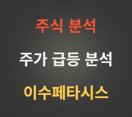 이수페타시스_주가_급틍_분석