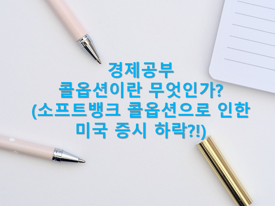  콜옵션은 무엇인가? (부재 : 9월 3, 4일 미국 증시 하락 소프트뱅크 콜옵션?)
