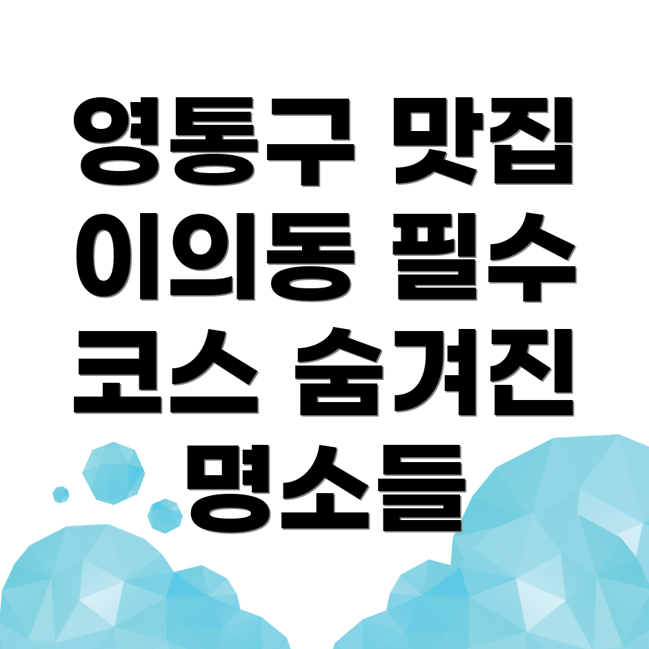 수원 영통구 맛집