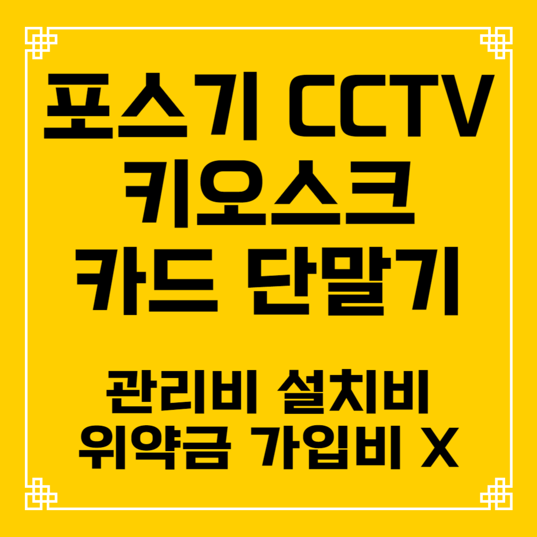  경주 포스기 테이블오더 키오스크 설치 임대 렌탈 카드 유선 무선 이동식 휴대용 블루투스 단말기