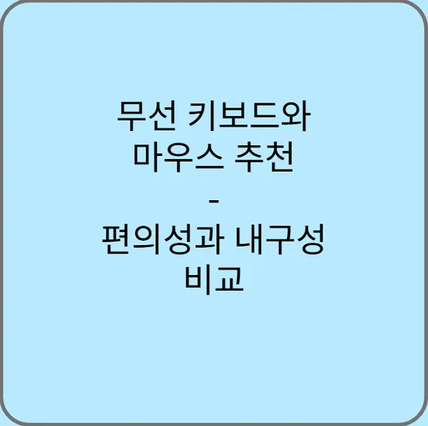 무선-키보드와-마우스-추천