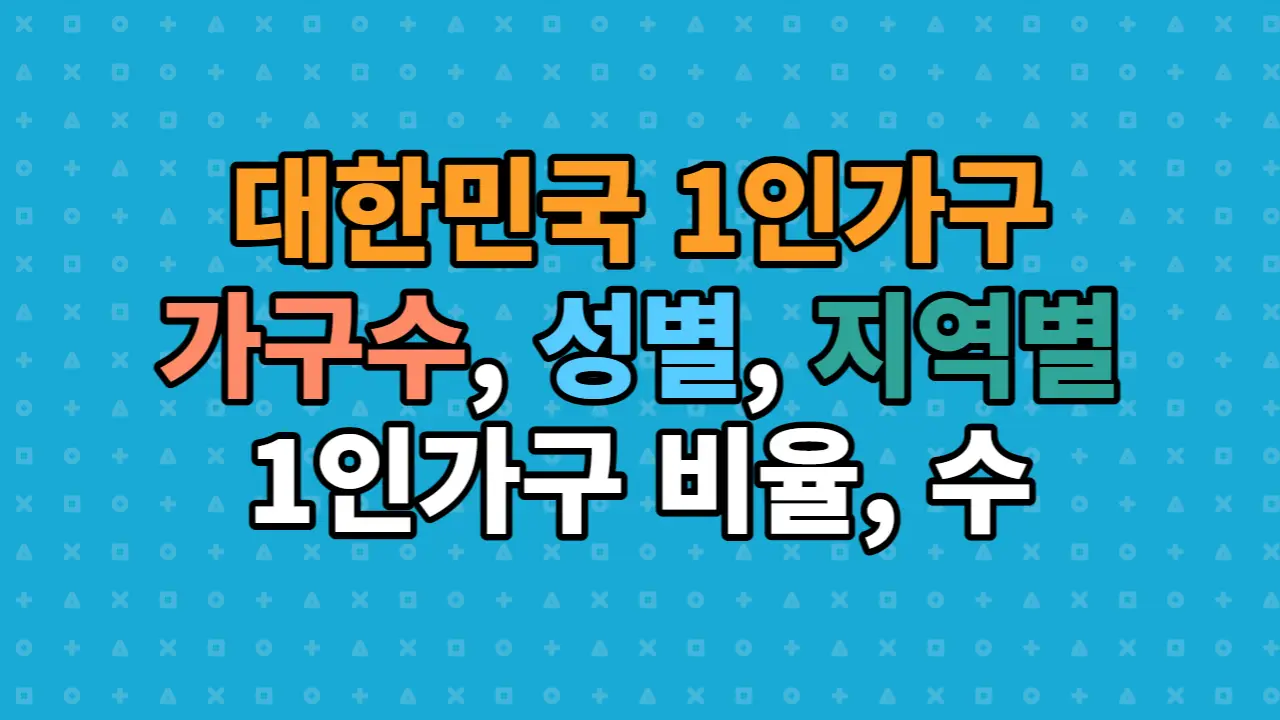  대한민국 1인가구에 대해 알아보자 (1인가구 수, 성별, 복지제도)