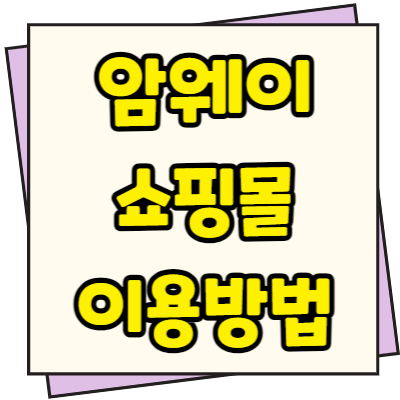  암웨이 쇼핑몰 제품 이용방법