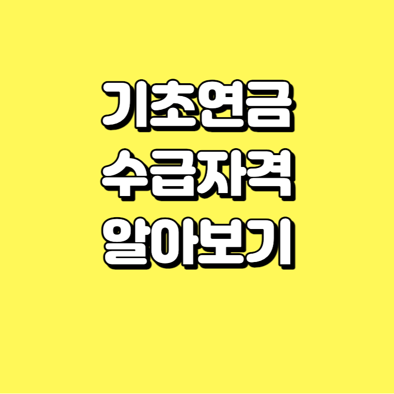 기초연금 수급자격 안내