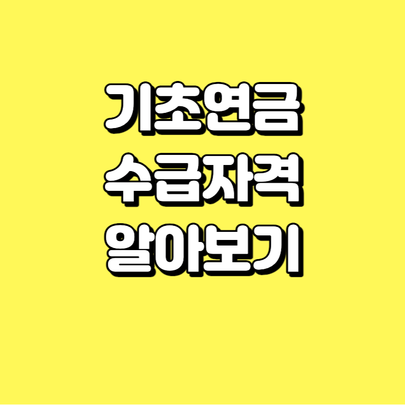 기초연금수급자격