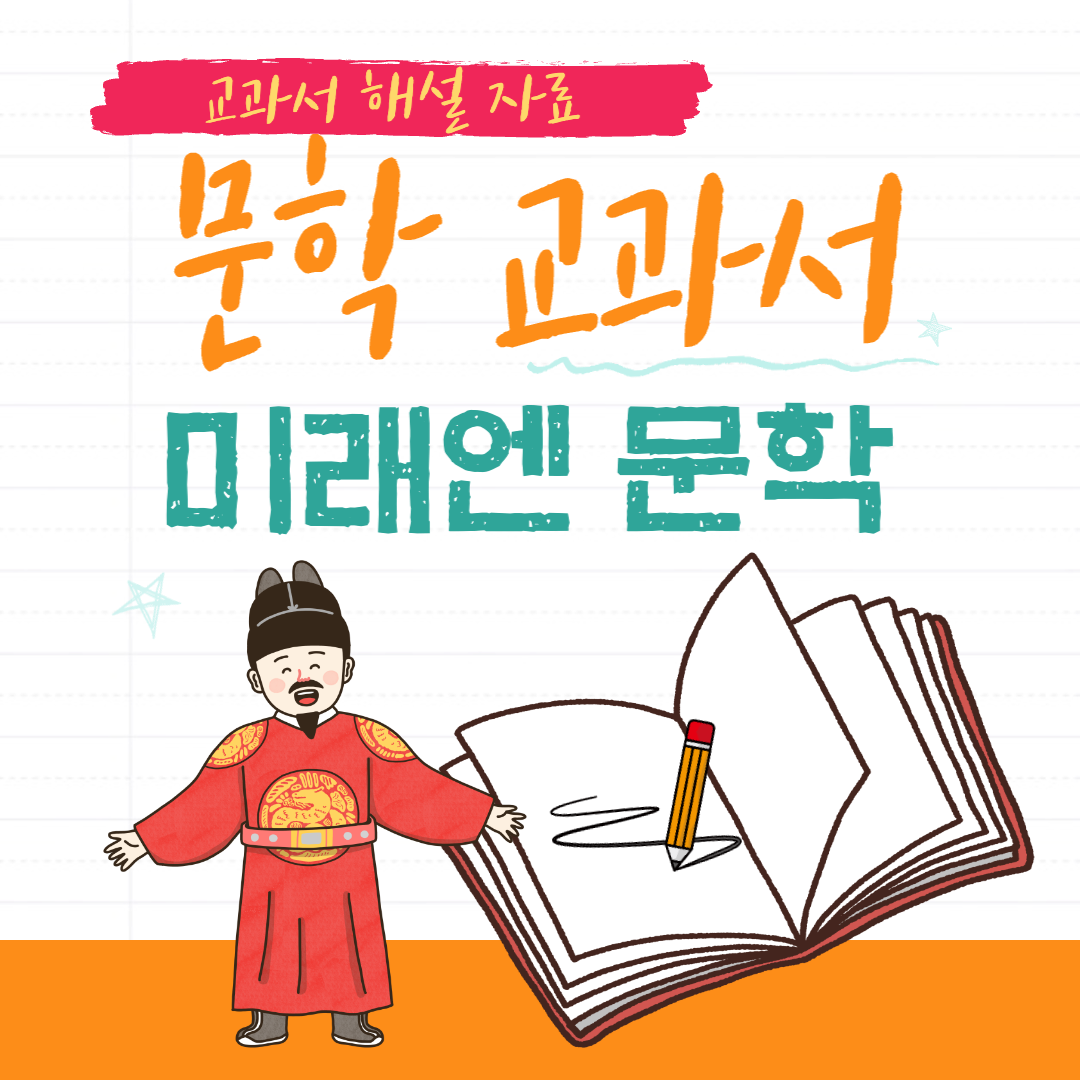 교과서해설-미래엔-문학-교과서-해설