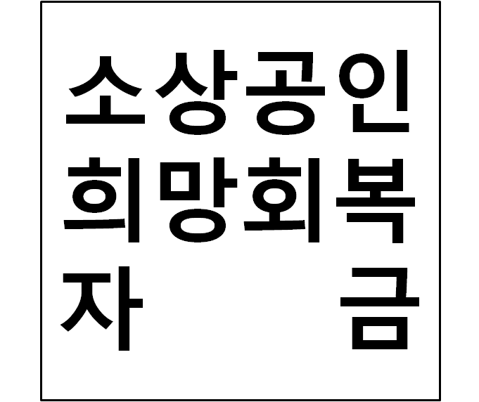  소상공인 희망회복자금(정부 5차 재난지원금) 지원대상 및 신청방법, 지급