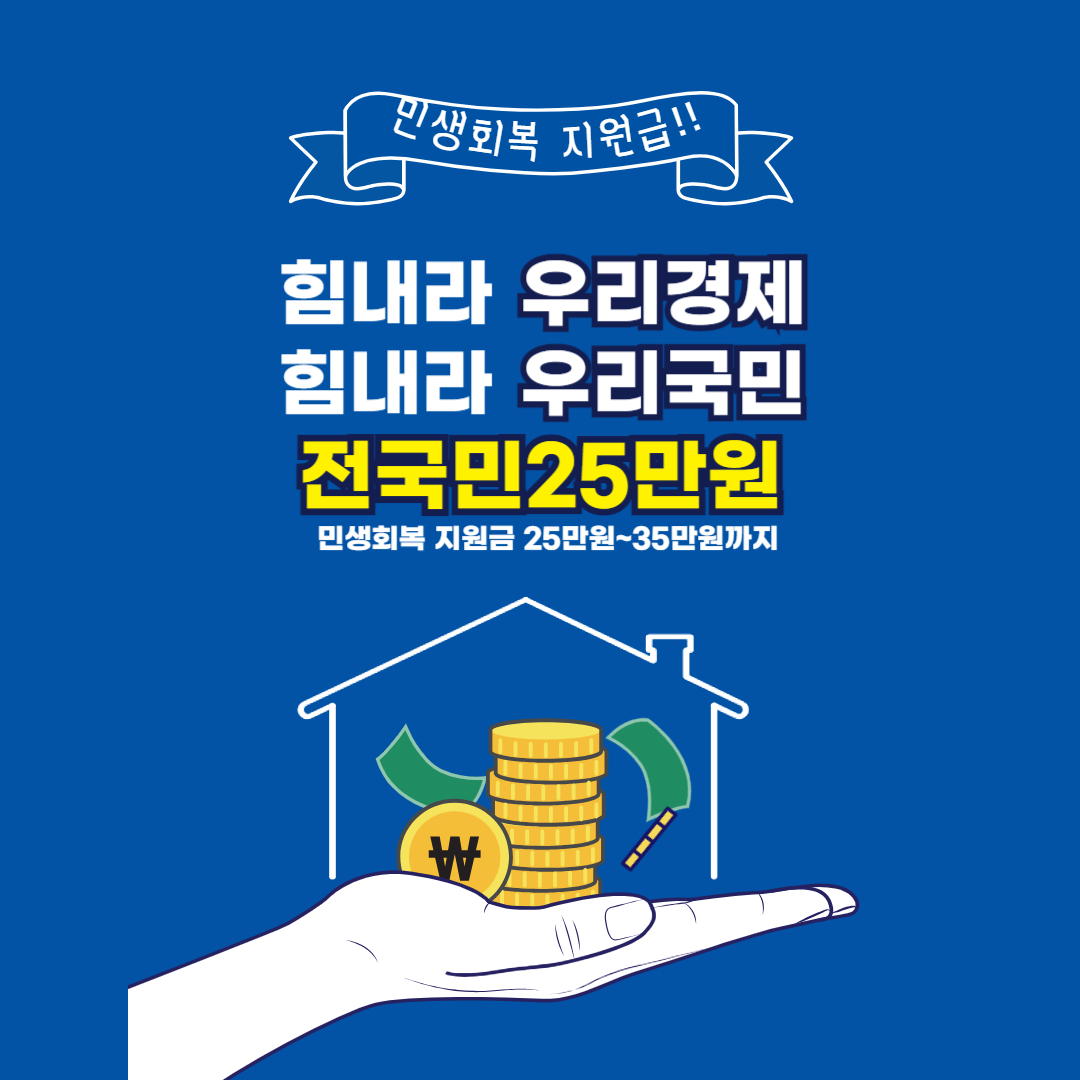 전국민 25만원 지원금