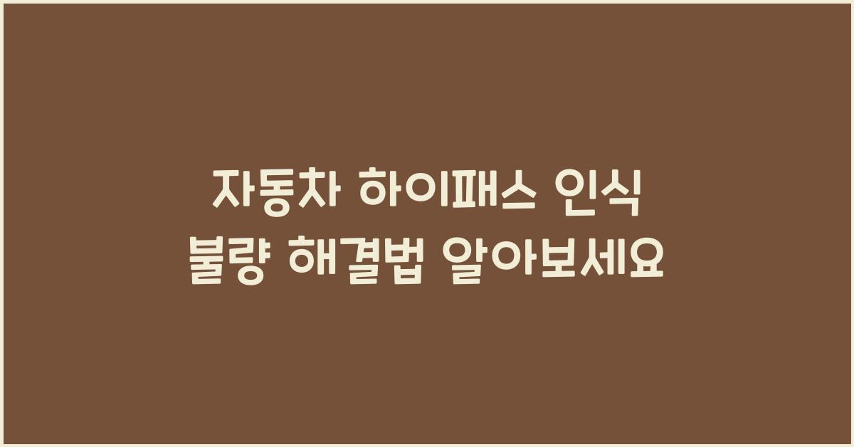 자동차 하이패스 인식 불량 해결법
