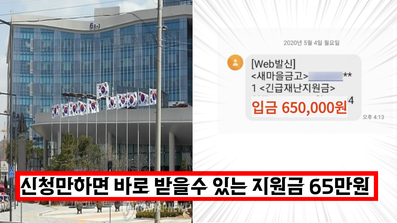  신청만하면 바로 받을수 있는 지원금 65만원 확인후 바로 신청하세요.