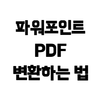 파워포인트-pdf-변환-로고
