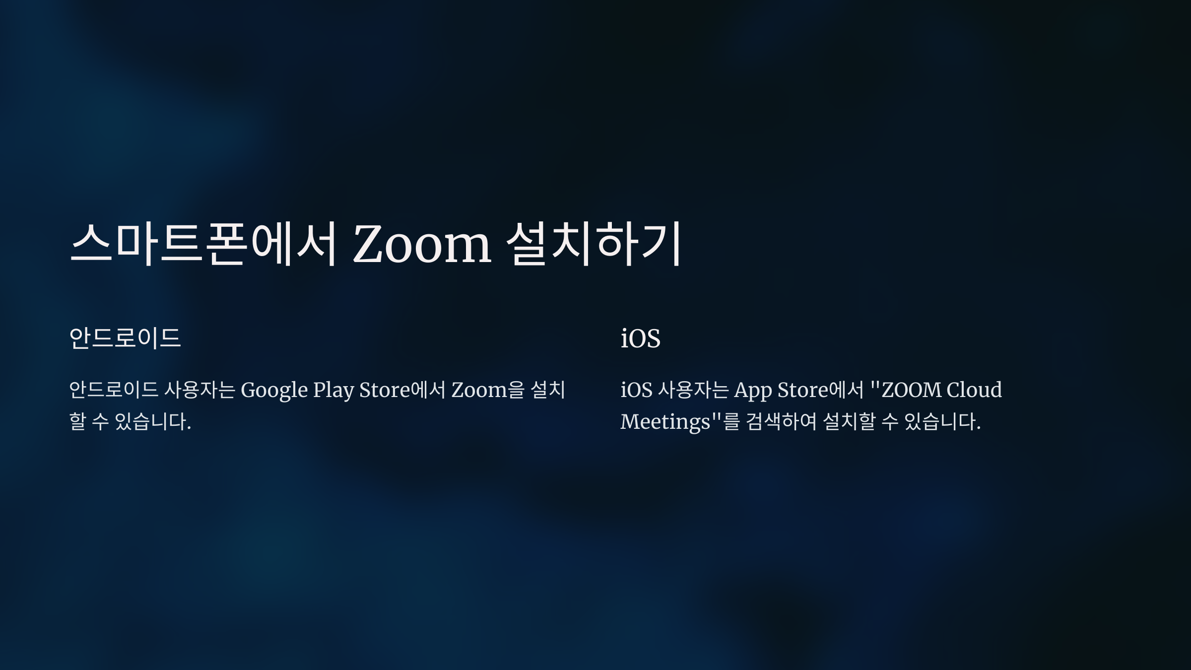 스마트폰-zoom-설치하기