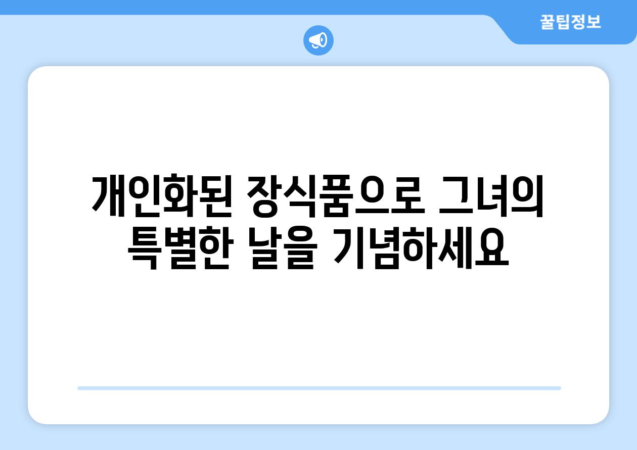 개인화된 장식품으로 그녀의 특별한 날을 기념하세요