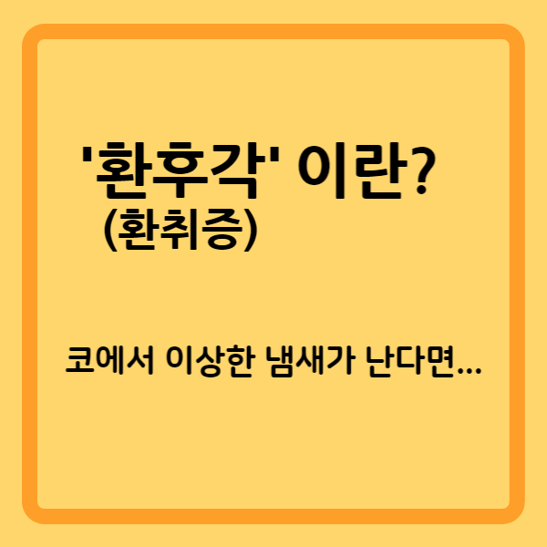  '환후각(환취증)'이란? 코에서 타는 냄새가 난다면