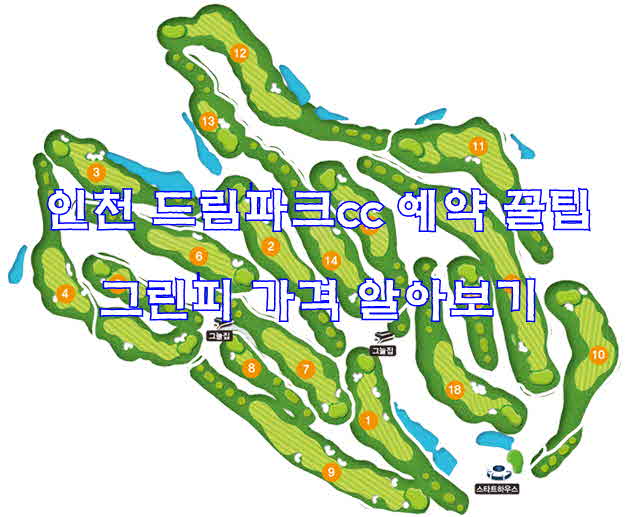  인천 드림파크cc 예약 꿀팁 그린피 가격 알아보기