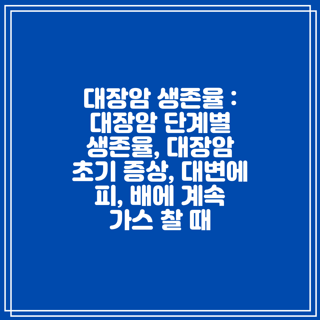 대장암 생존율  대장암 단계별 생존율, 대장암 초기 증