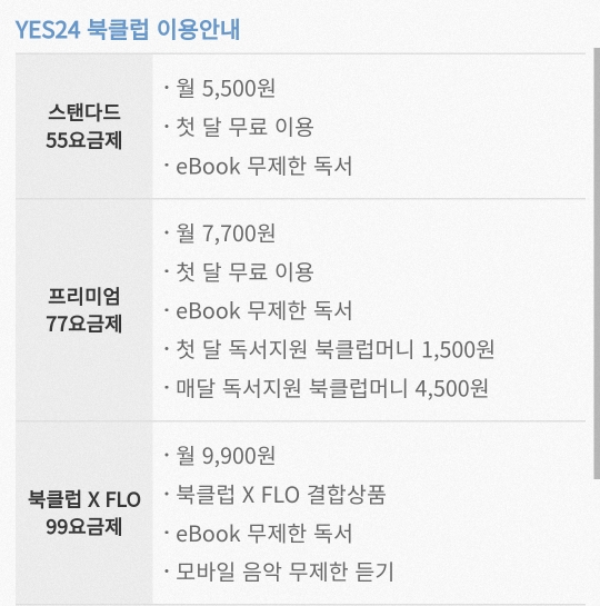  이용권때문에..  yes24 북클럽 55 요금제 결제 ?.?