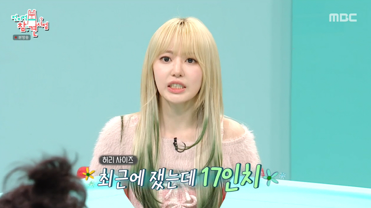  르세라핌 채원·사쿠라, 17인치 허리 '전참시'