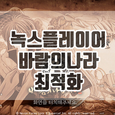  녹스플레이어 바람의나라 최적화, 쾌적하게 즐기는 방법